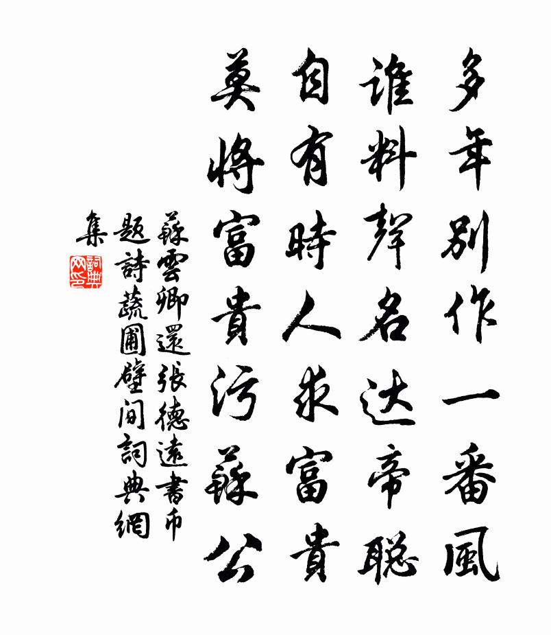 苏云卿还张德远书币题诗蔬圃壁间书法作品欣赏