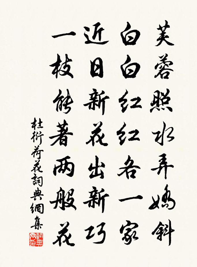 杜衍荷花书法作品欣赏