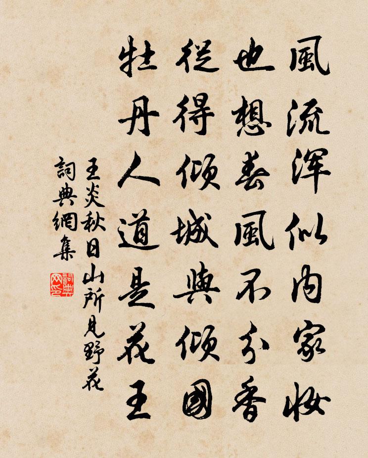 王炎秋日山所见野花书法作品欣赏