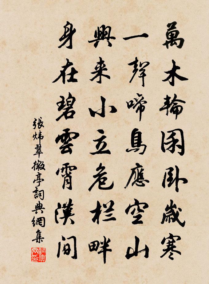 张炜翠微亭书法作品欣赏