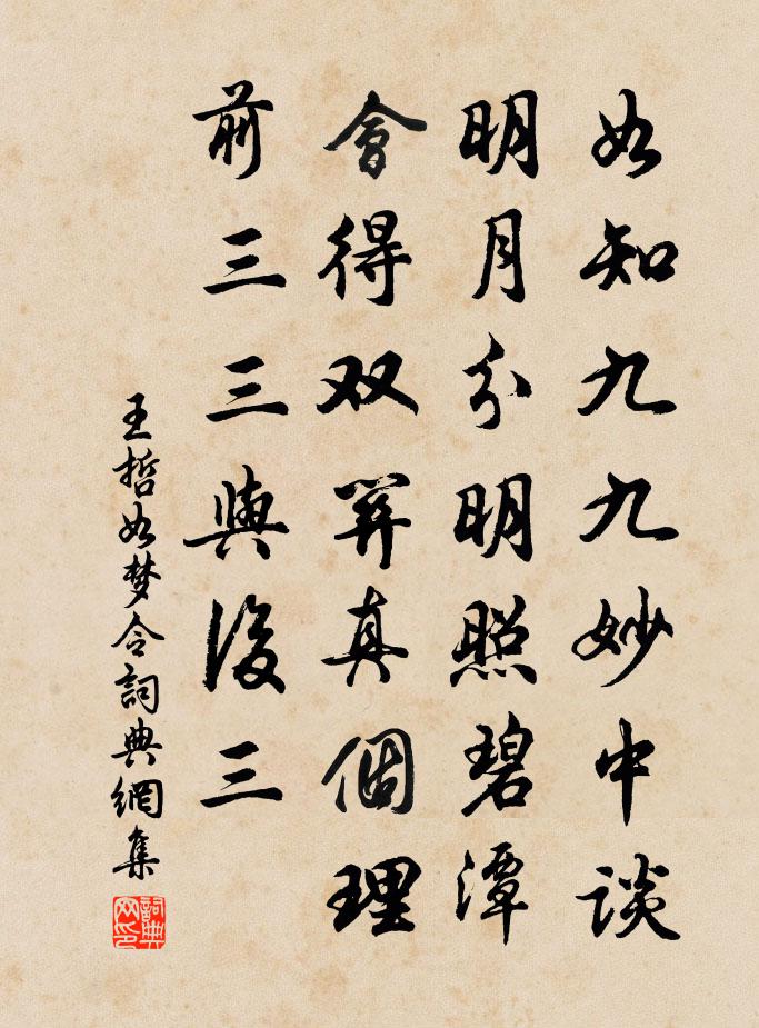 王哲如梦令书法作品欣赏
