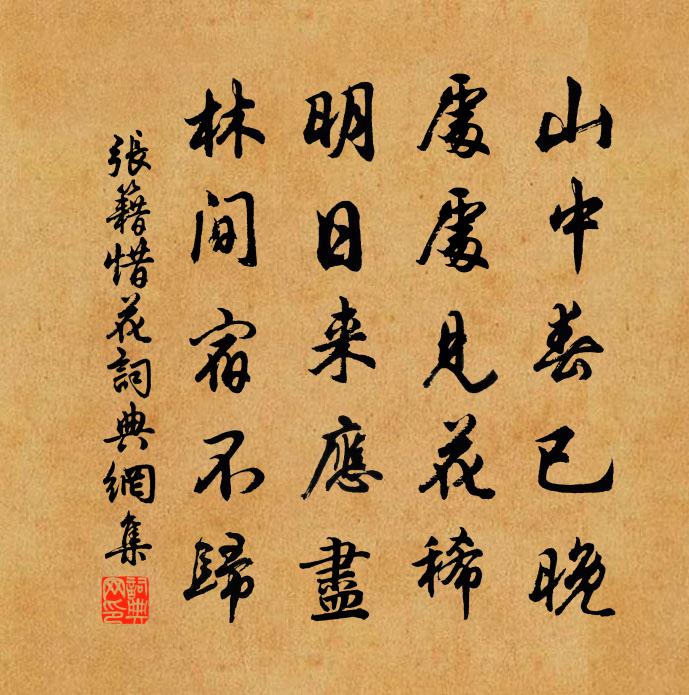 张籍惜花书法作品欣赏