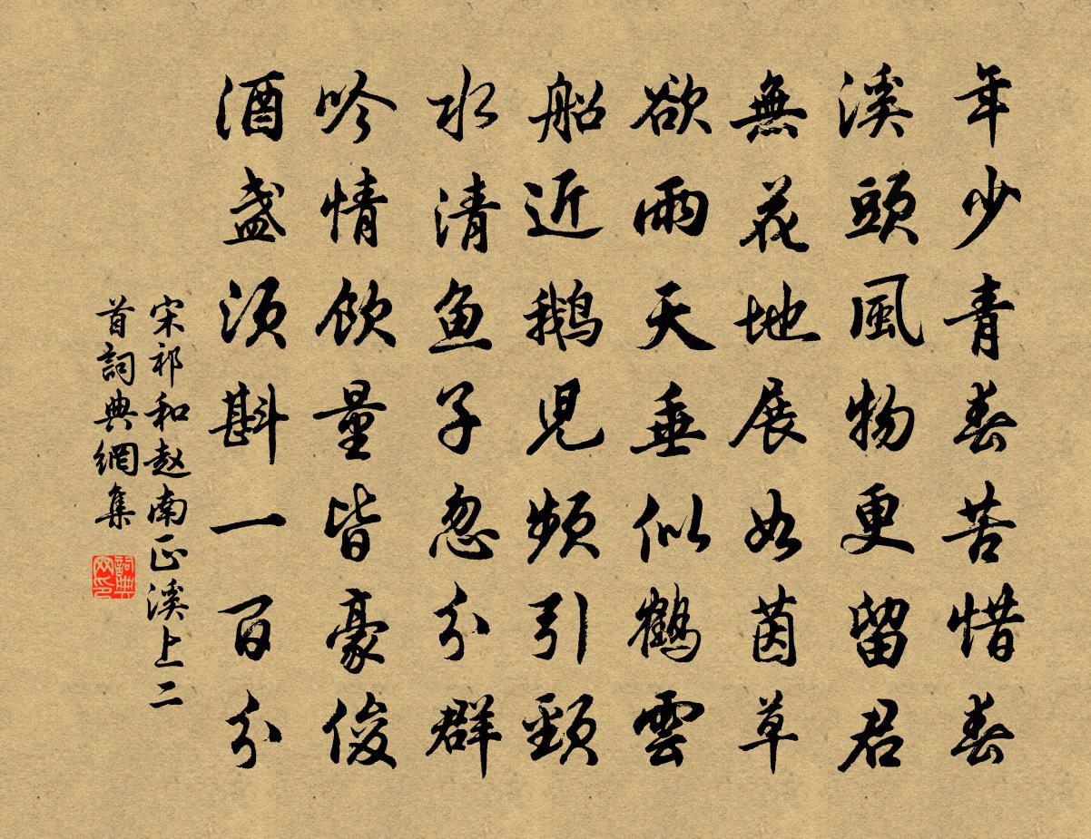 宋祁和赵南正溪上二首书法作品欣赏