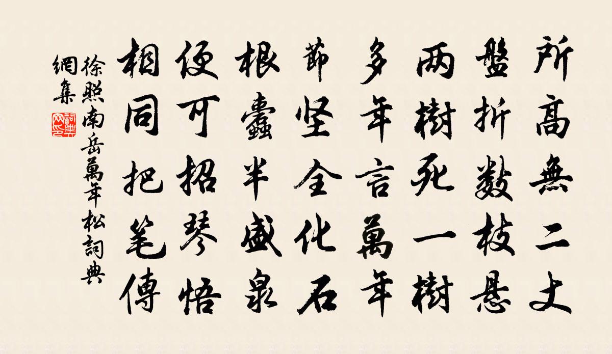 徐照南岳万年松书法作品欣赏