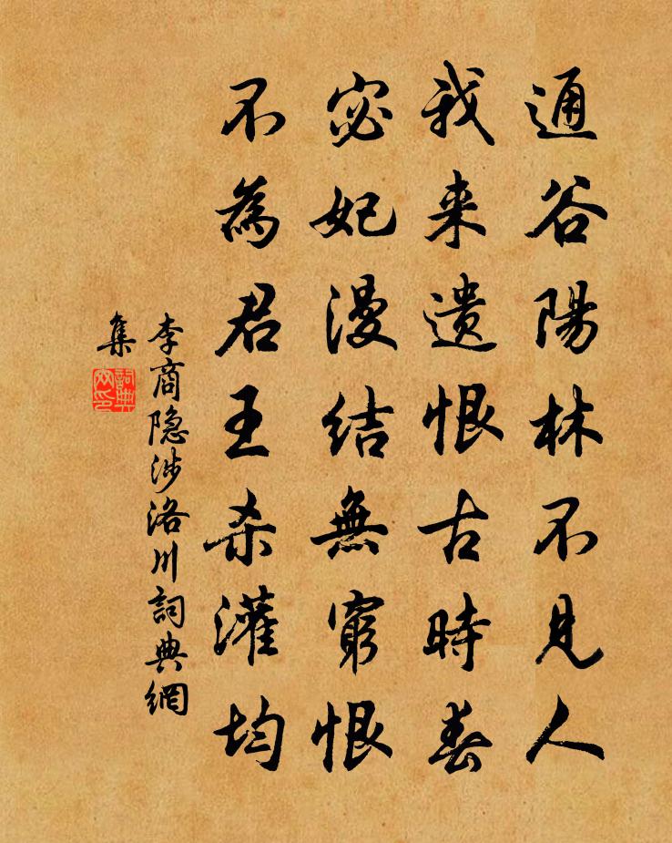 李商隐涉洛川书法作品欣赏