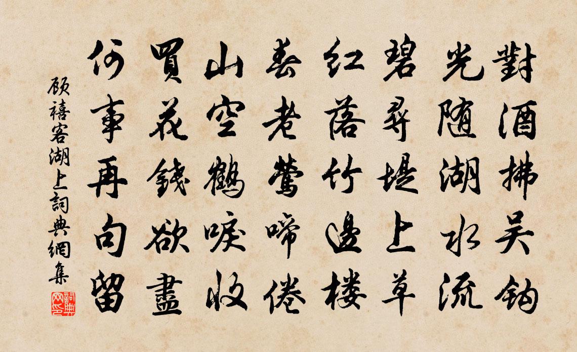 顾禧客湖上书法作品欣赏
