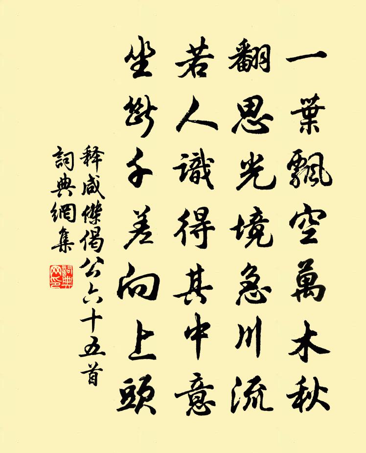 释咸杰偈公六十五首书法作品欣赏