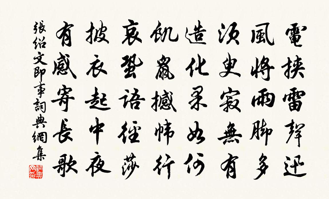 张绍文即事书法作品欣赏