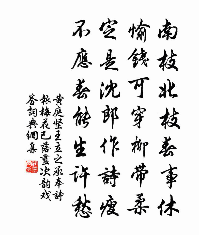 黄庭坚王立之承奉诗报梅花已落尽次韵戏答书法作品欣赏