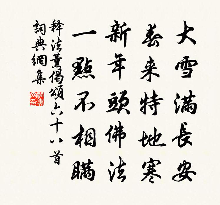 释法薰偈颂六十八首书法作品欣赏