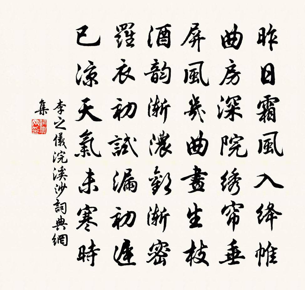 李之仪浣溪沙书法作品欣赏