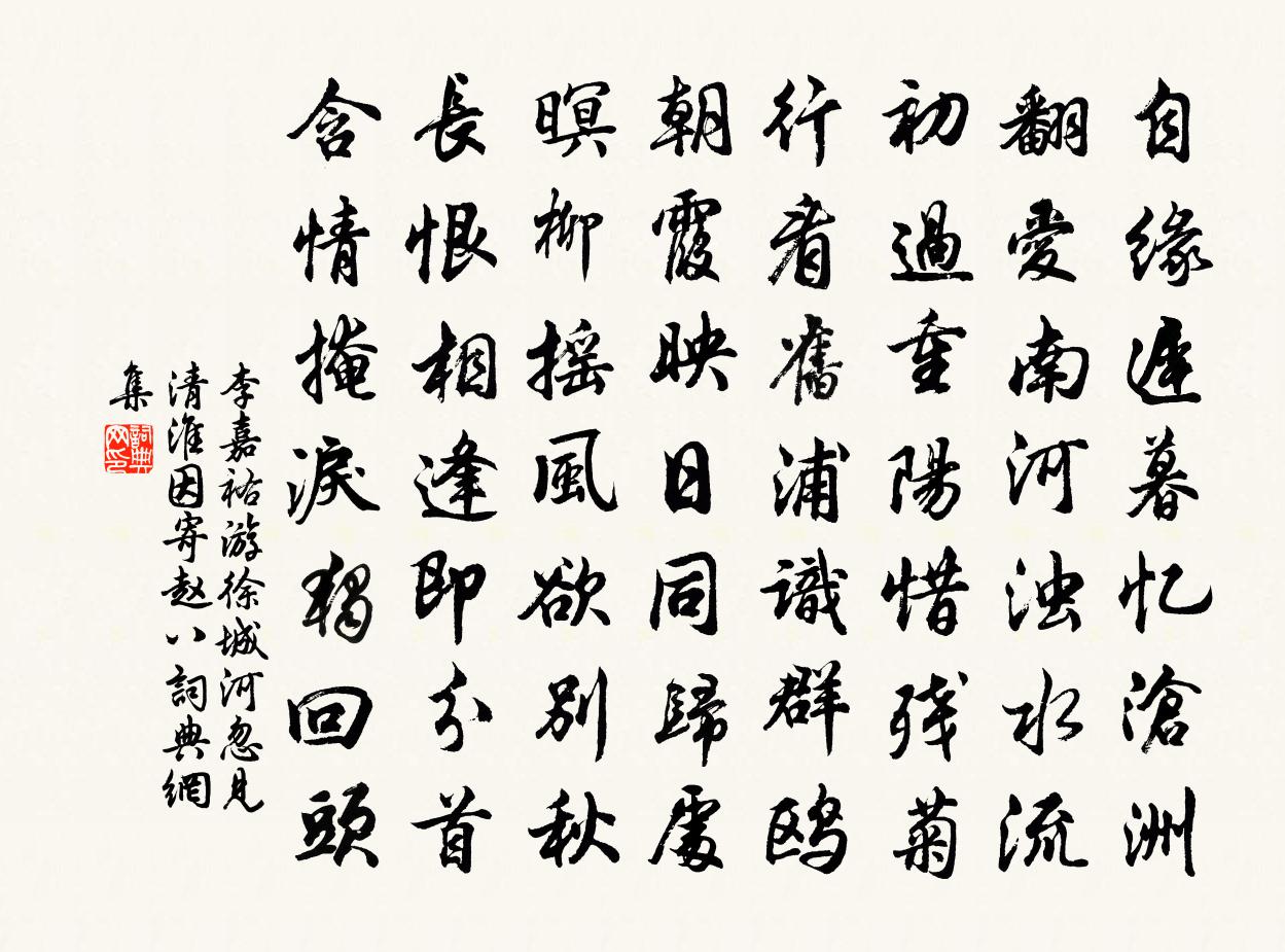 李嘉祐游徐城河忽见清淮，因寄赵八书法作品欣赏