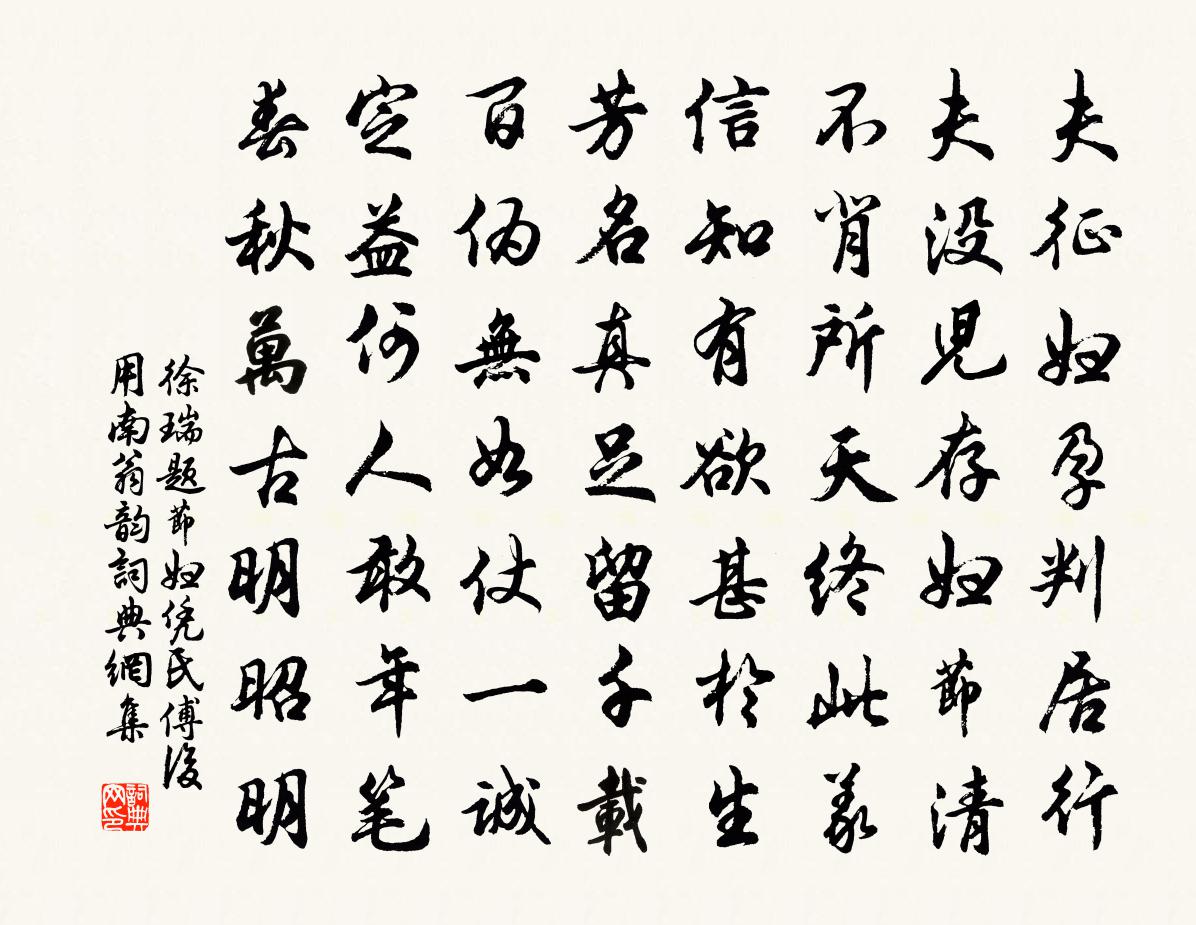 徐瑞题节妇凭氏傅后用南翁韵书法作品欣赏