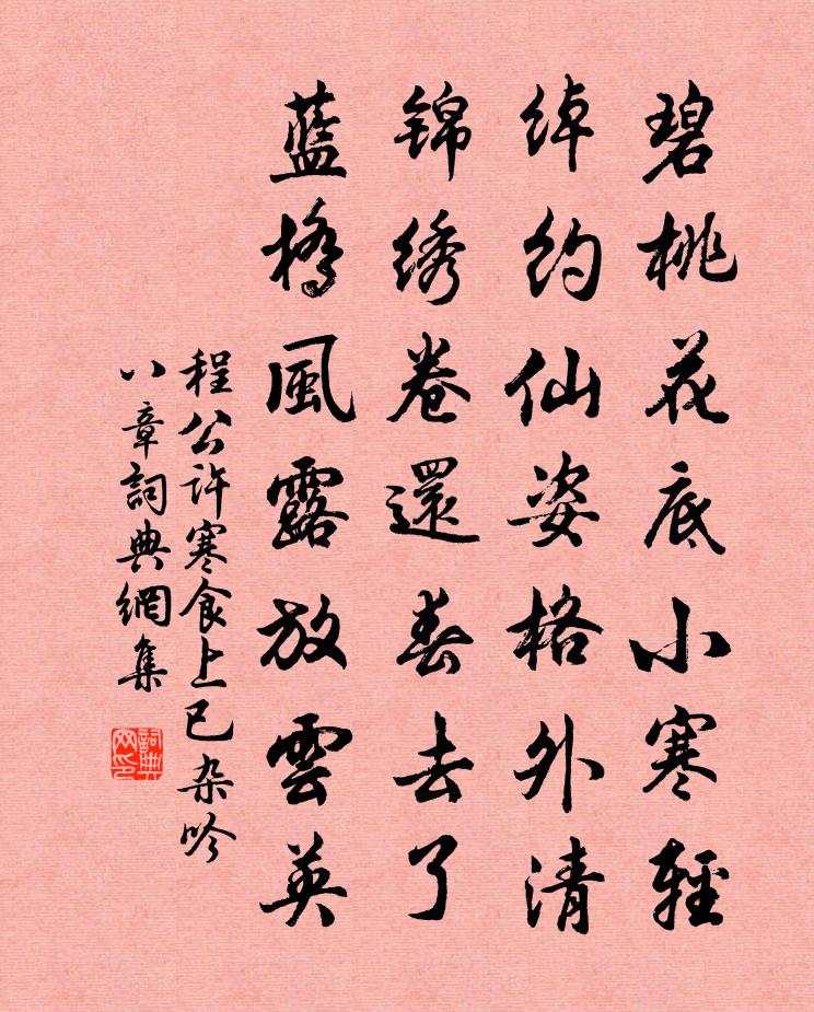 程公许寒食上已杂吟八章书法作品欣赏