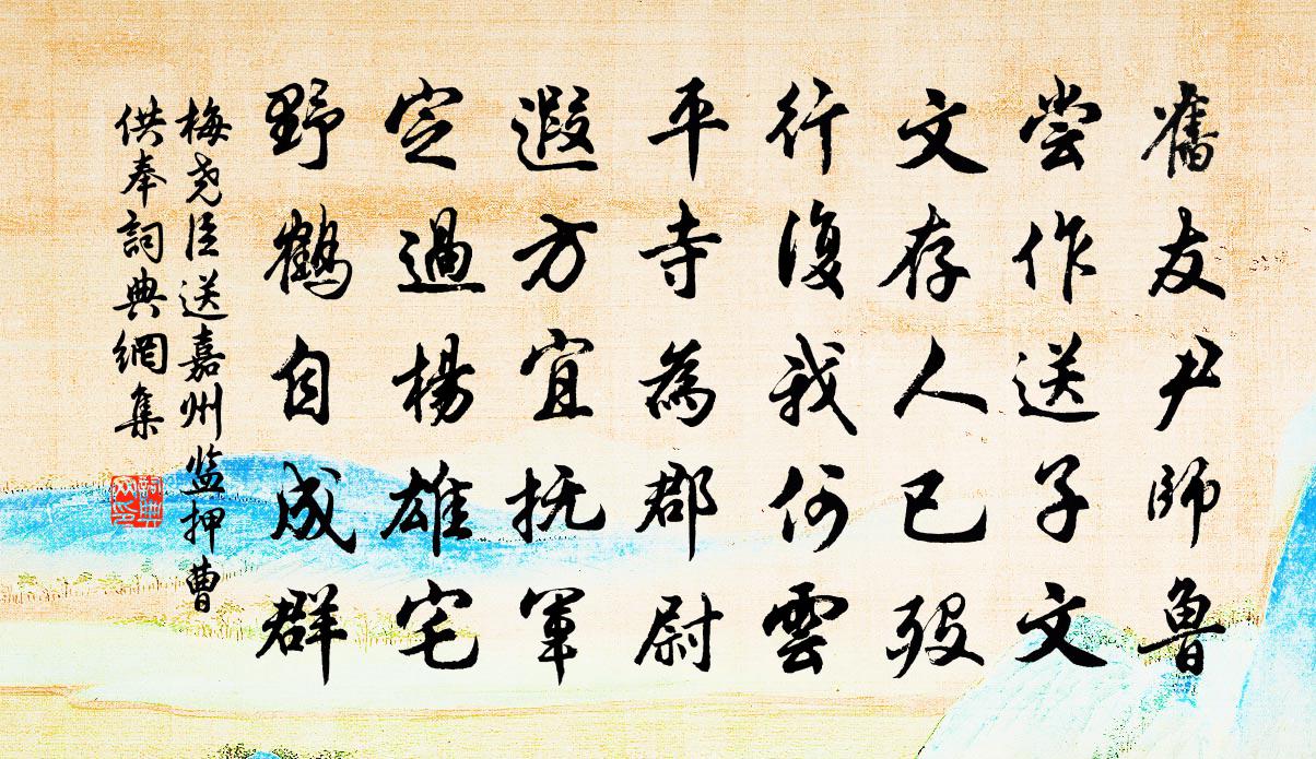 梅尧臣送嘉州监押曹供奉书法作品欣赏