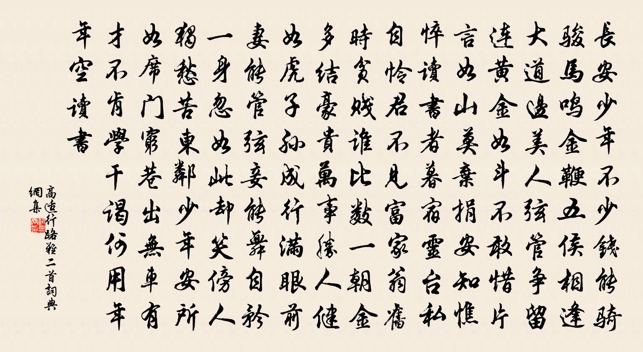 高适行路难二首书法作品欣赏