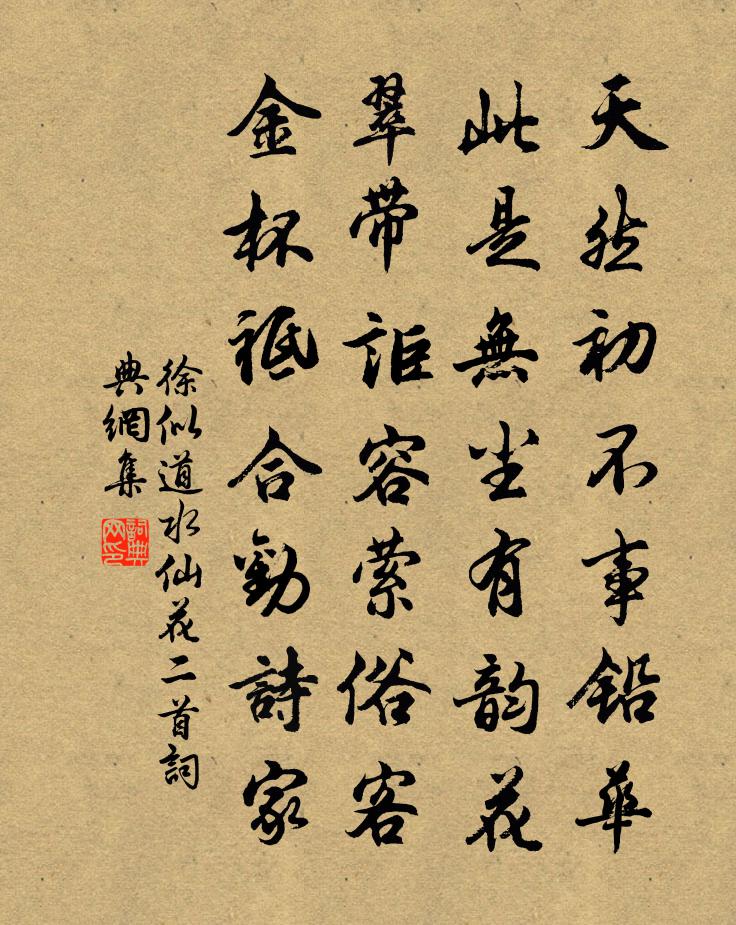 徐似道水仙花二首书法作品欣赏