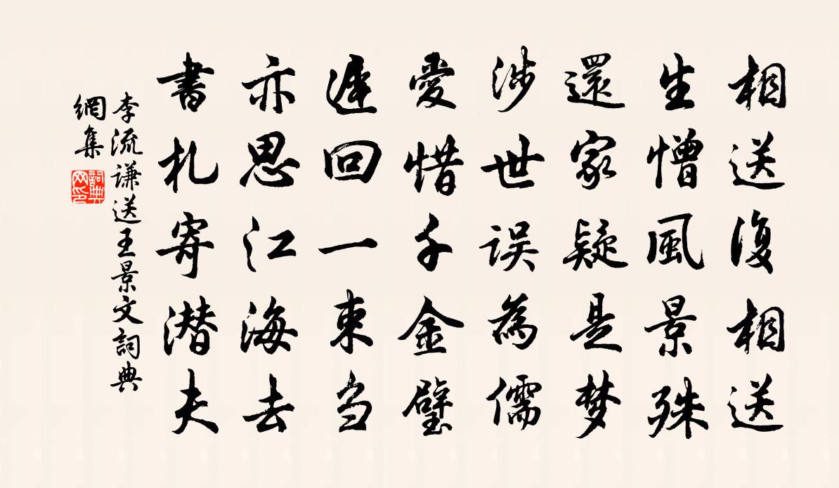 李流谦送王景文书法作品欣赏
