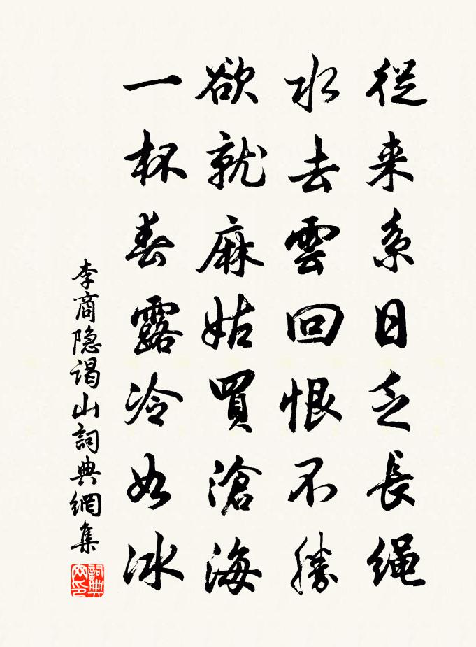 李商隐谒山书法作品欣赏