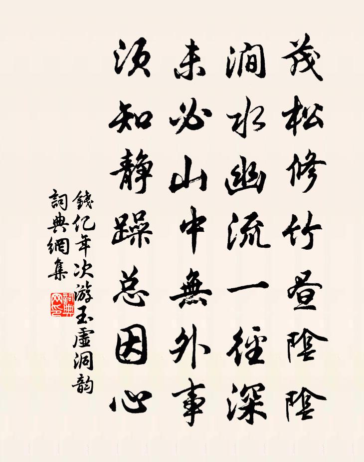 钱亿年次游玉虚洞韵书法作品欣赏