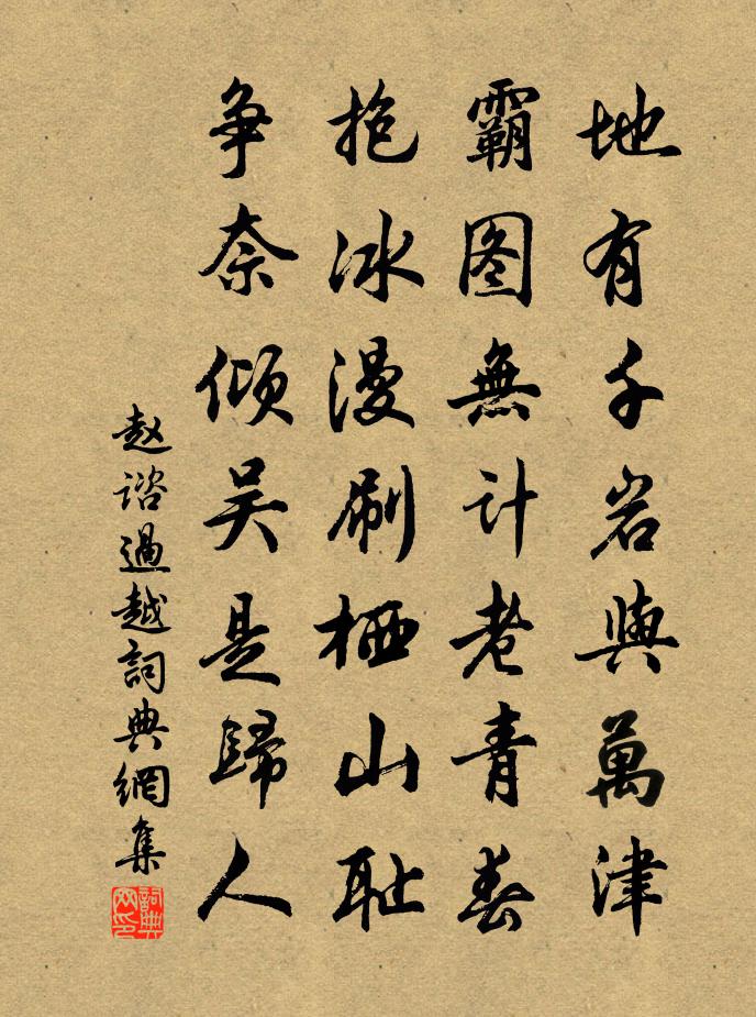 赵谘过越书法作品欣赏
