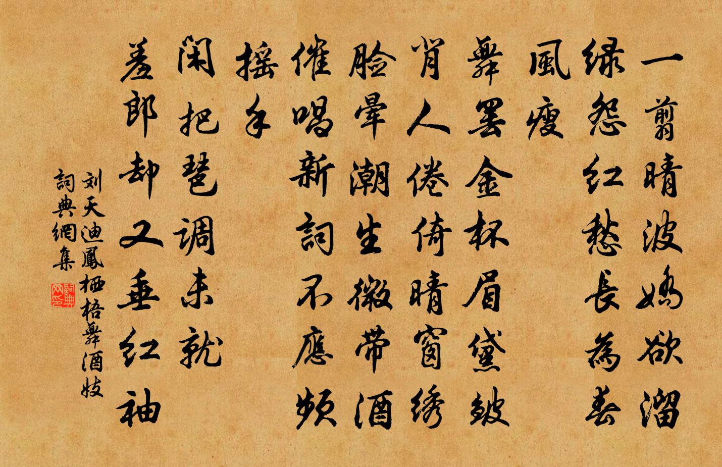 刘天迪凤栖梧（舞酒妓）书法作品欣赏