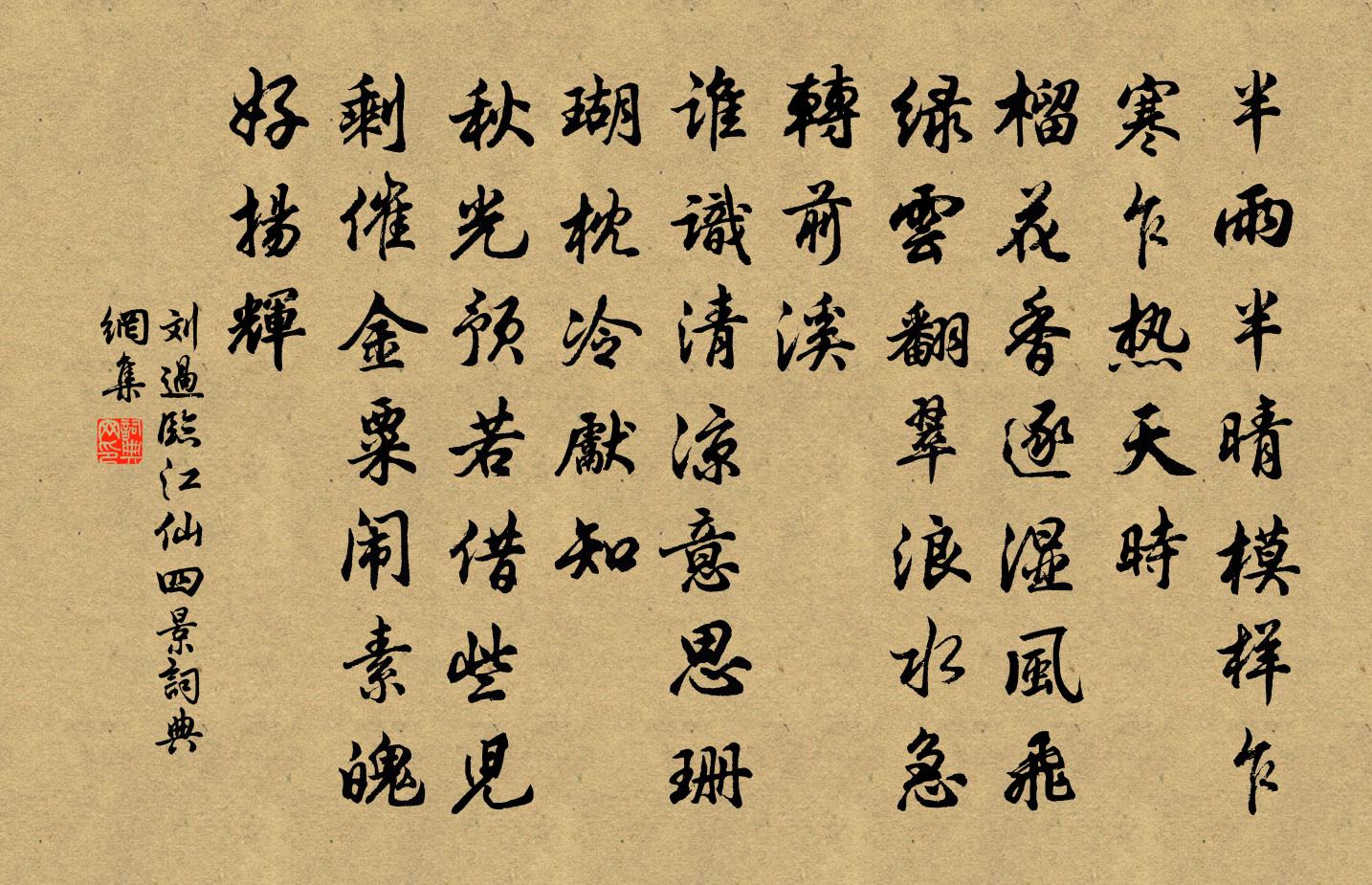 刘过临江仙（四景）书法作品欣赏