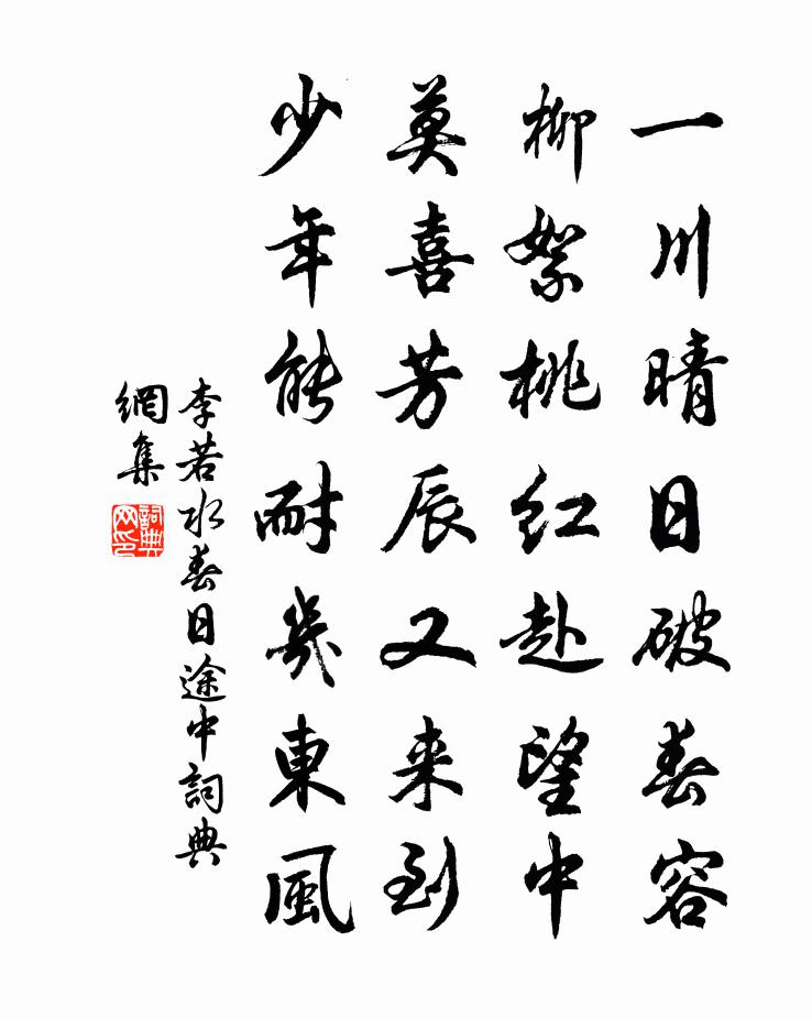 李若水春日途中书法作品欣赏