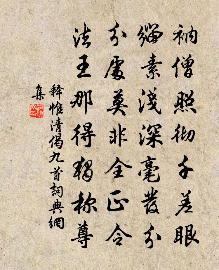 释惟清偈九首书法作品欣赏