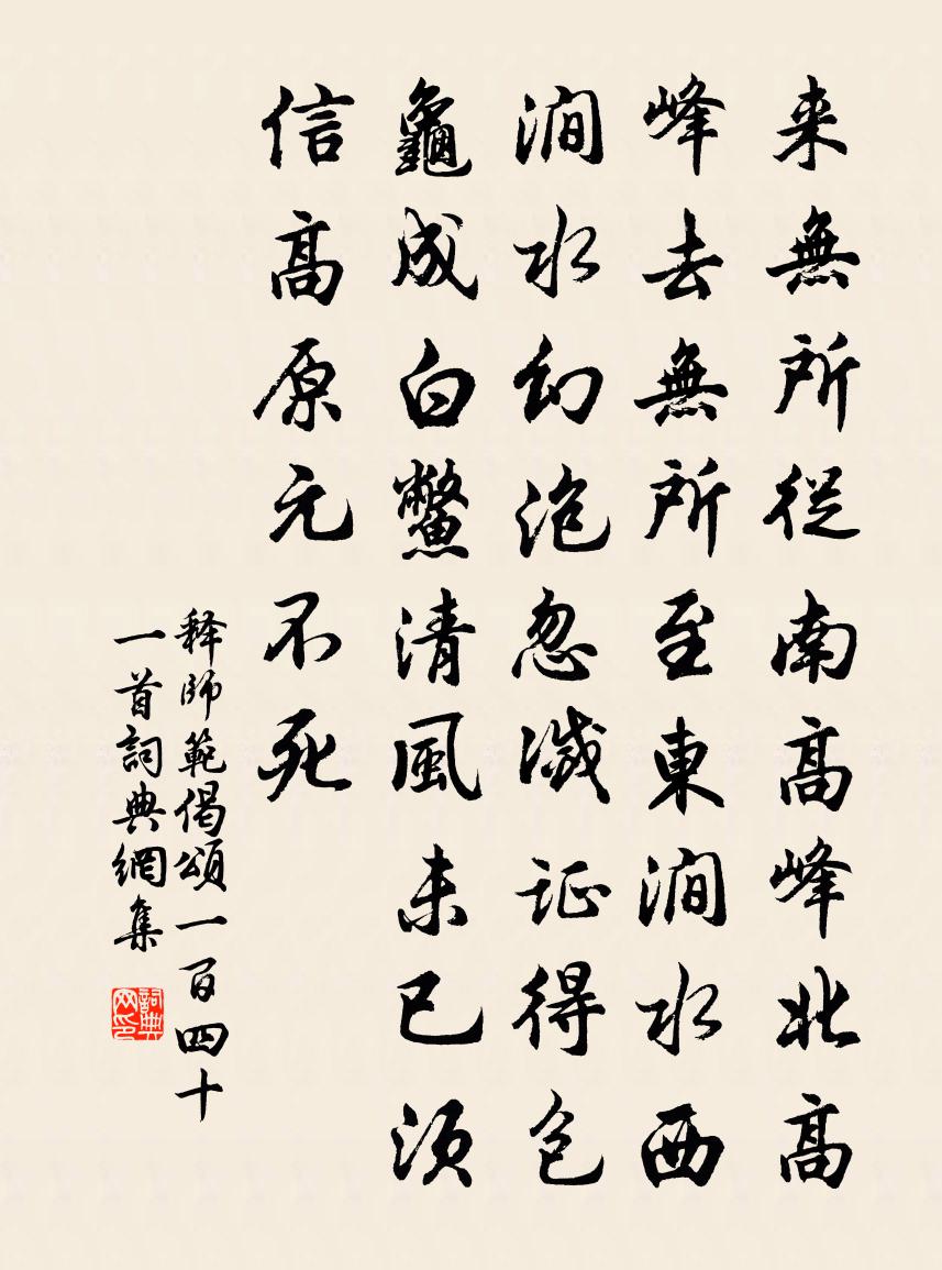 释师范偈颂一百四十一首书法作品欣赏