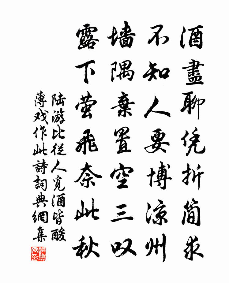 陆游比从人觅酒皆酸薄戏作此诗书法作品欣赏