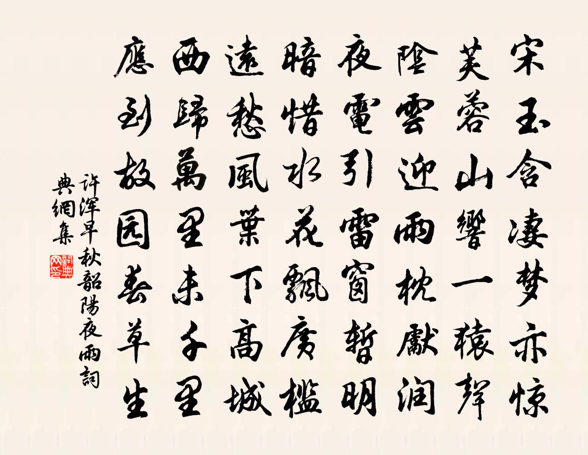 许浑早秋韶阳夜雨书法作品欣赏