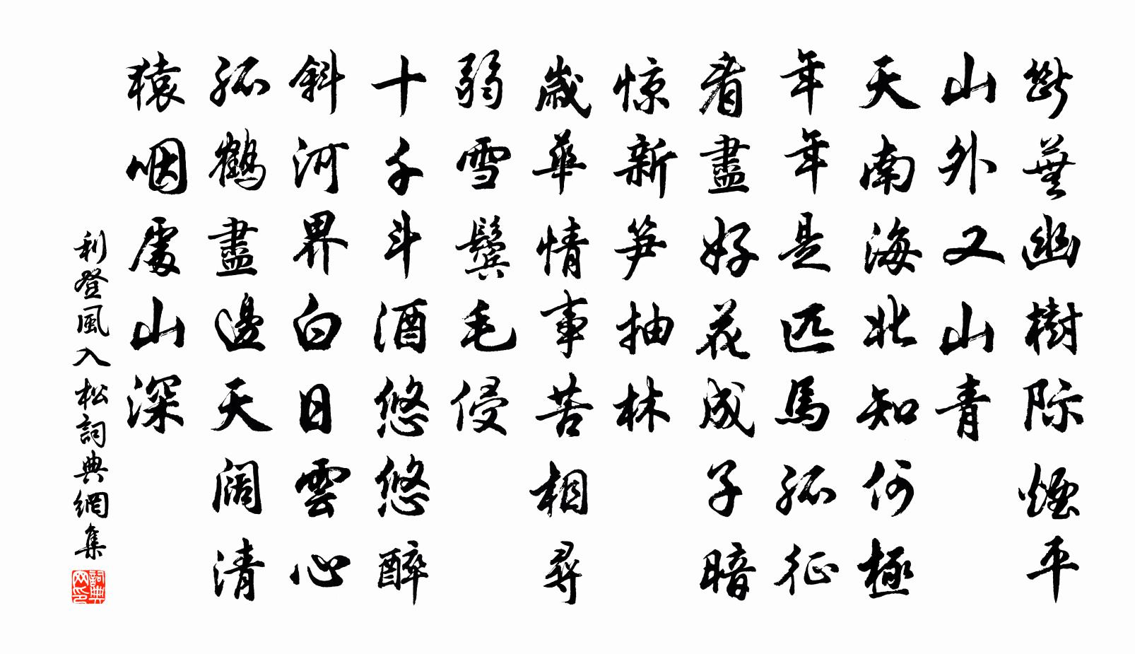 利登风入松书法作品欣赏