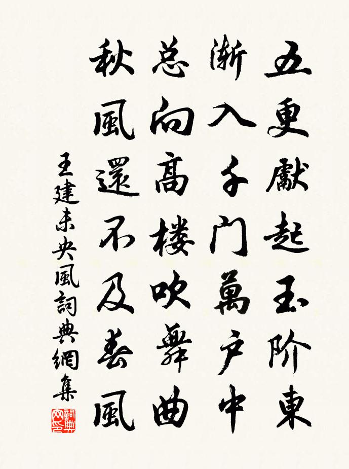 王建未央风书法作品欣赏
