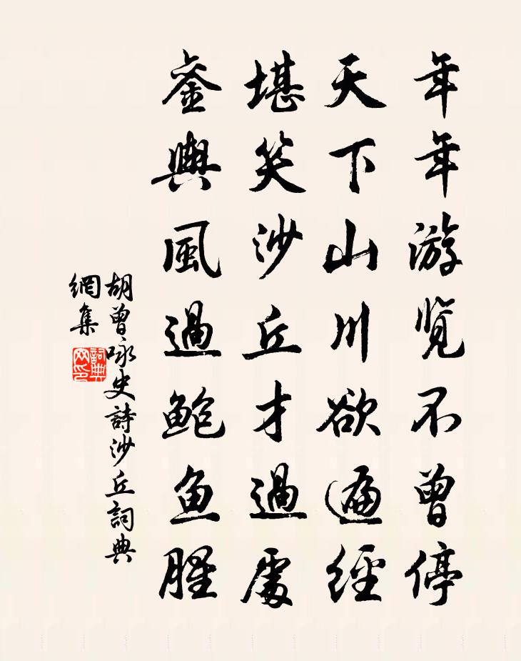 胡曾咏史诗沙丘书法作品欣赏