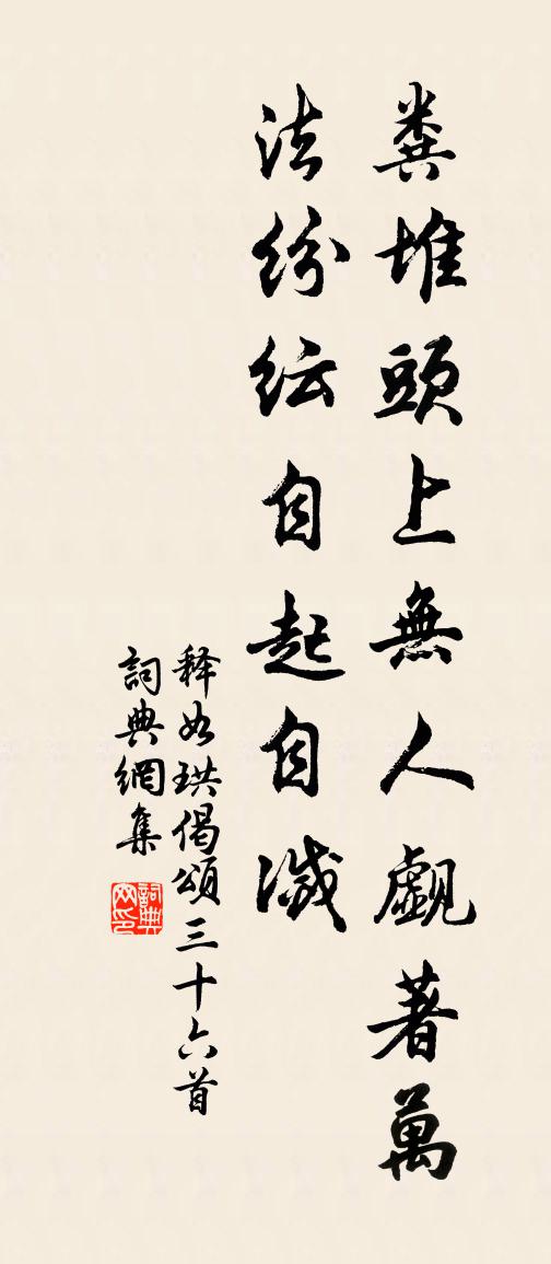 释如珙偈颂三十六首书法作品欣赏
