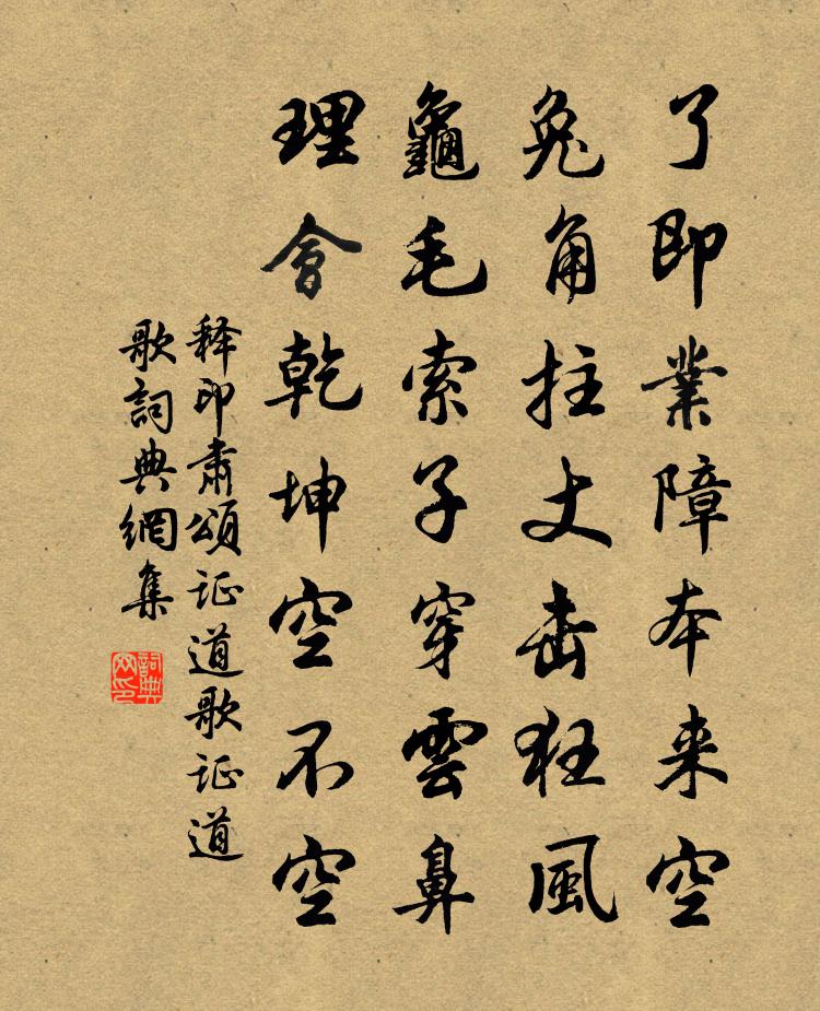 释印肃颂证道歌证道歌书法作品欣赏