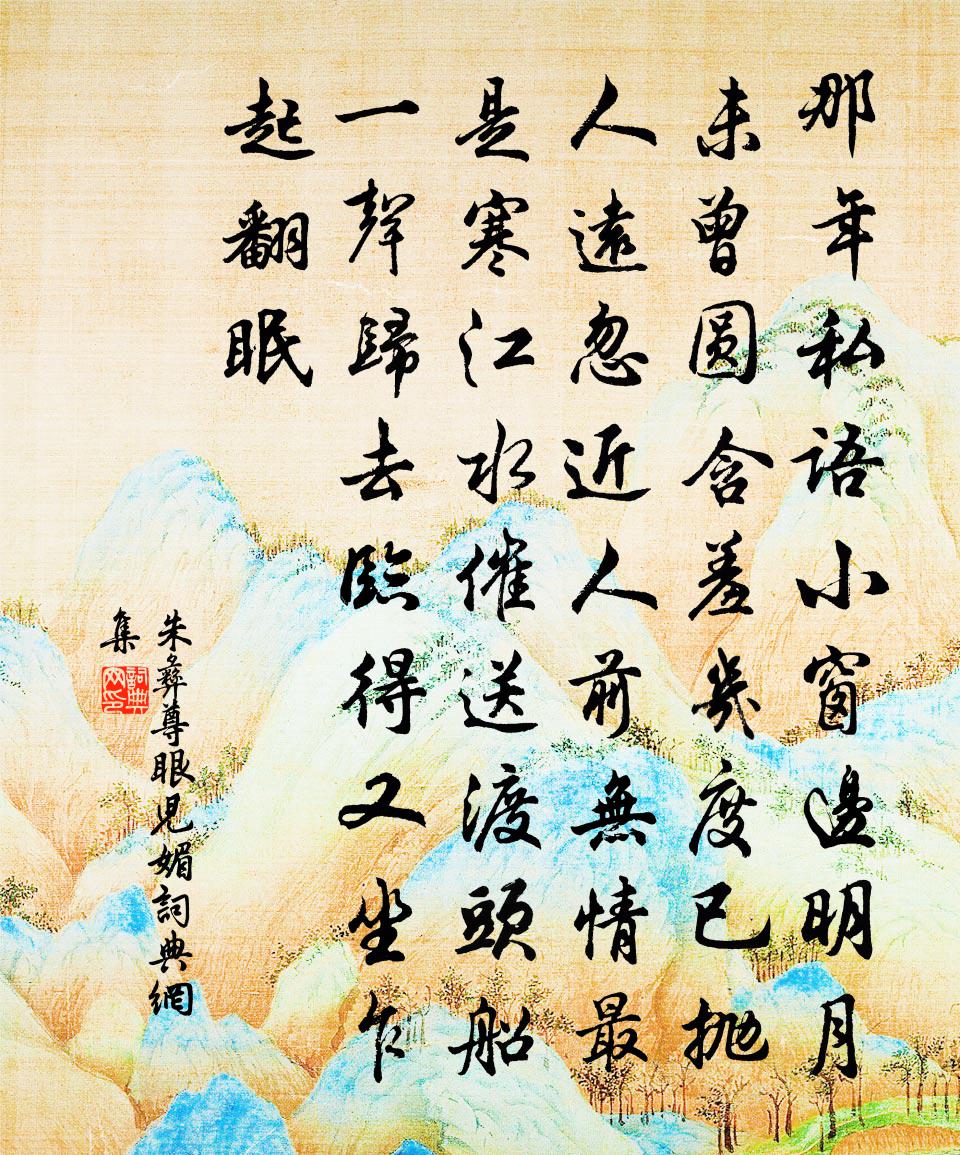 朱彝尊眼儿媚书法作品欣赏