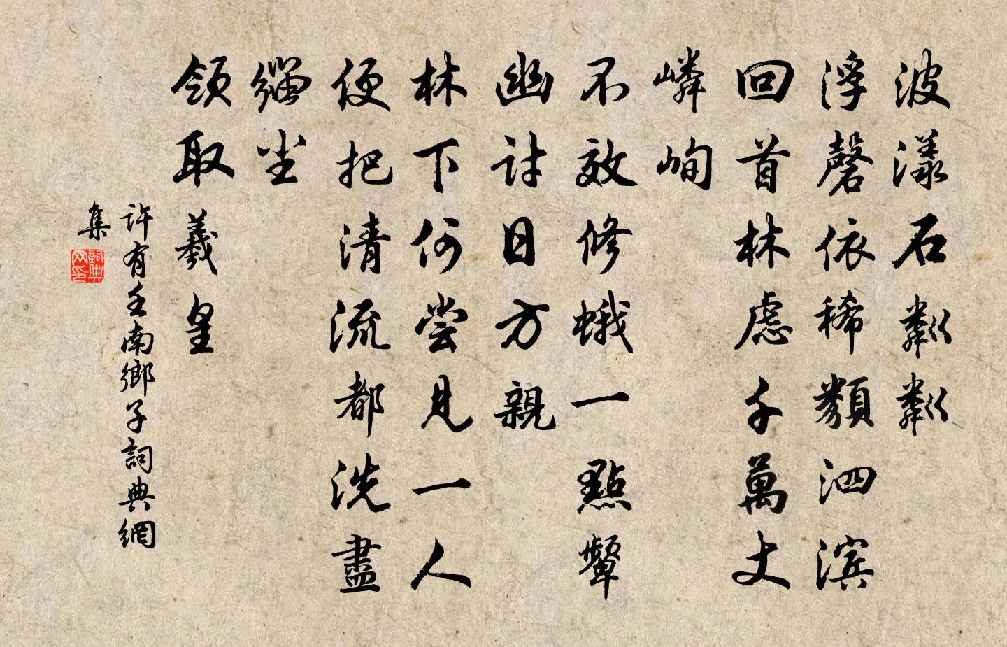许有壬南乡子书法作品欣赏