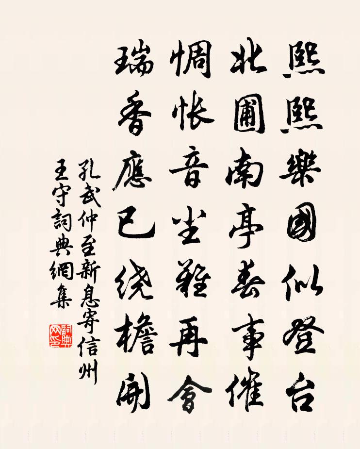 孔武仲至新息寄信州王守书法作品欣赏
