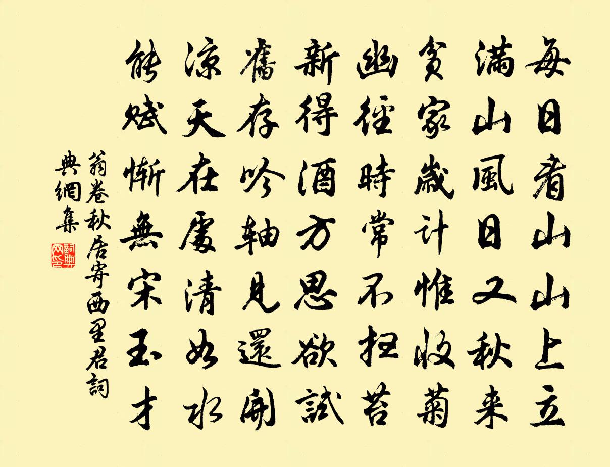 翁卷秋居寄西里君书法作品欣赏