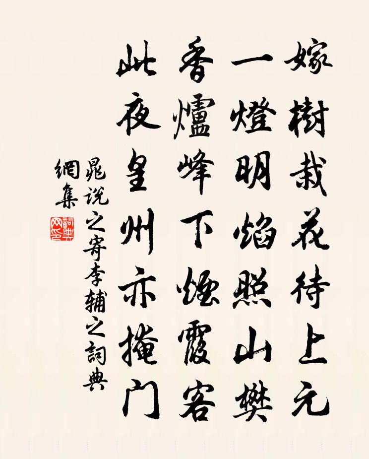 晁说之寄李辅之书法作品欣赏