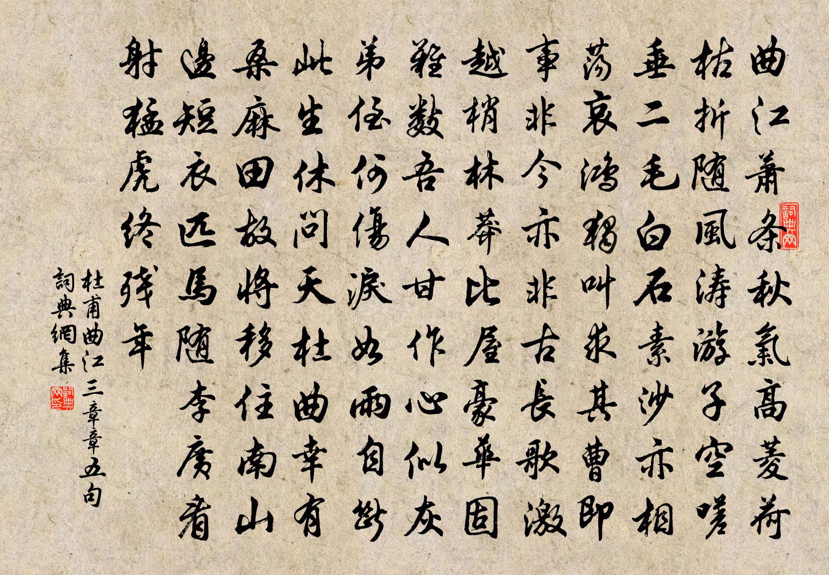 杜甫曲江三章章五句书法作品欣赏