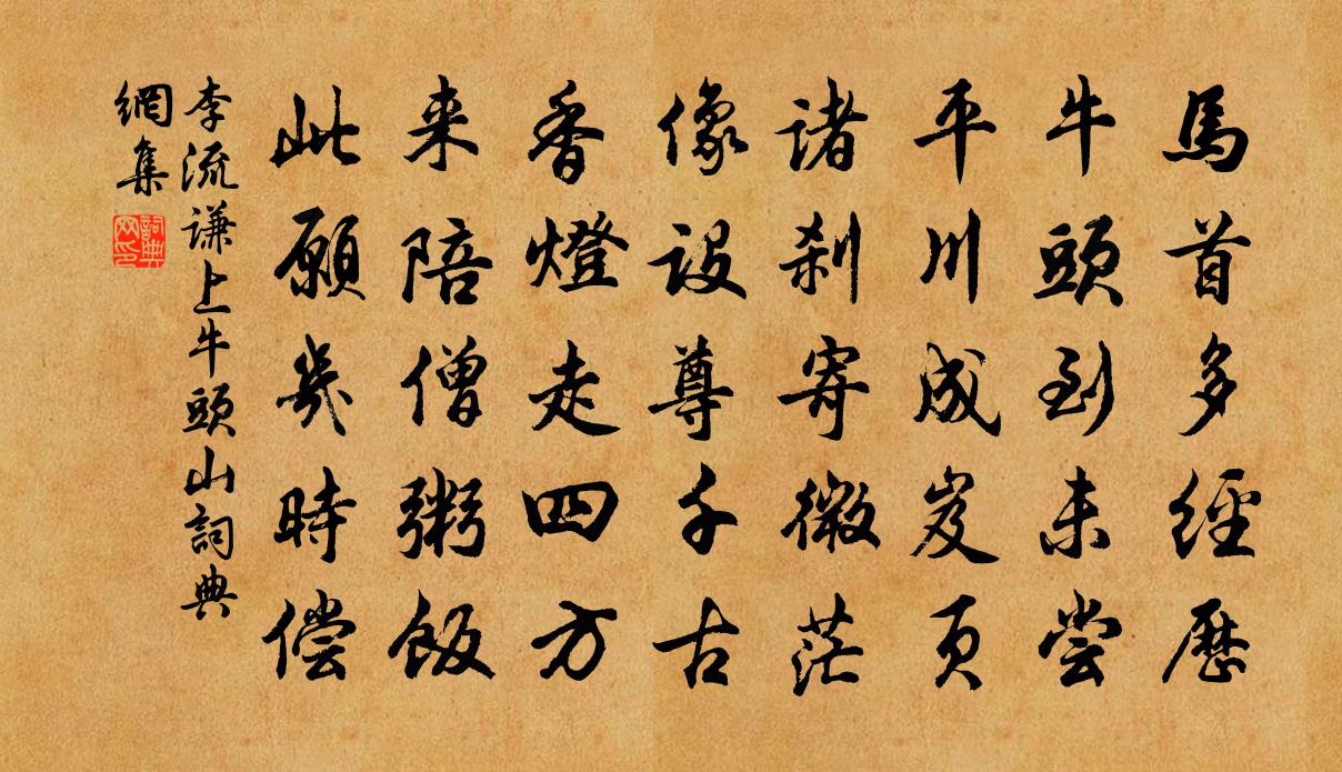 李流谦上牛头山书法作品欣赏