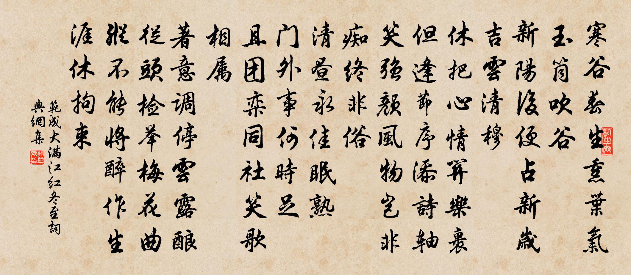 范成大满江红（冬至）书法作品欣赏