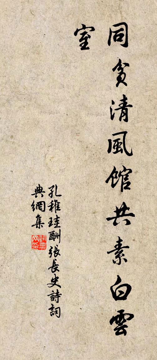 孔稚珪酬张长史诗书法作品欣赏
