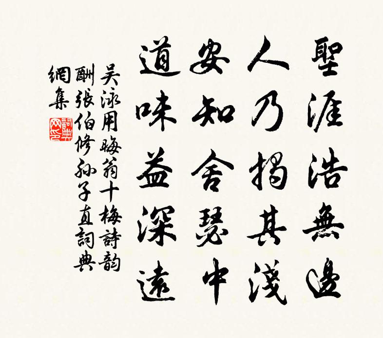 吴泳用晦翁十梅诗韵酬张伯修孙子直书法作品欣赏