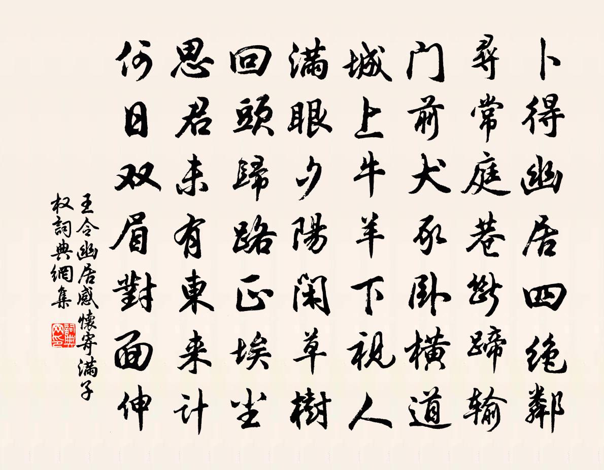 王令幽居感怀寄满子权书法作品欣赏