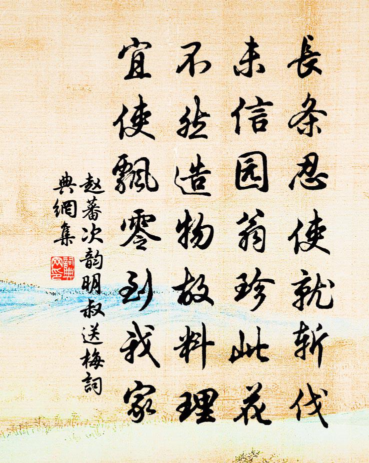 赵蕃次韵明叔送梅书法作品欣赏