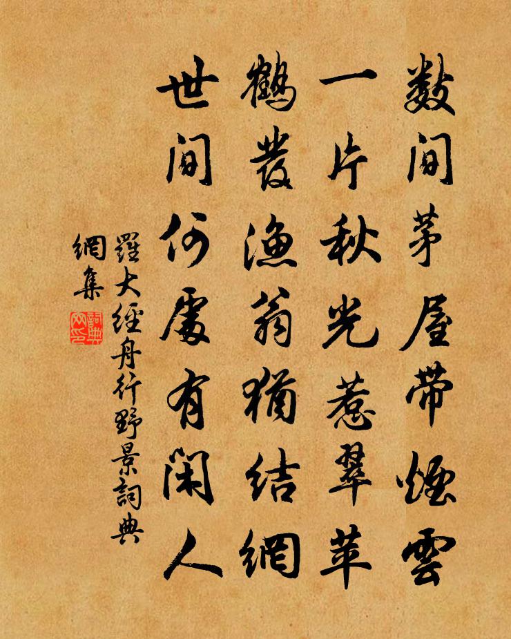 罗大经舟行野景书法作品欣赏